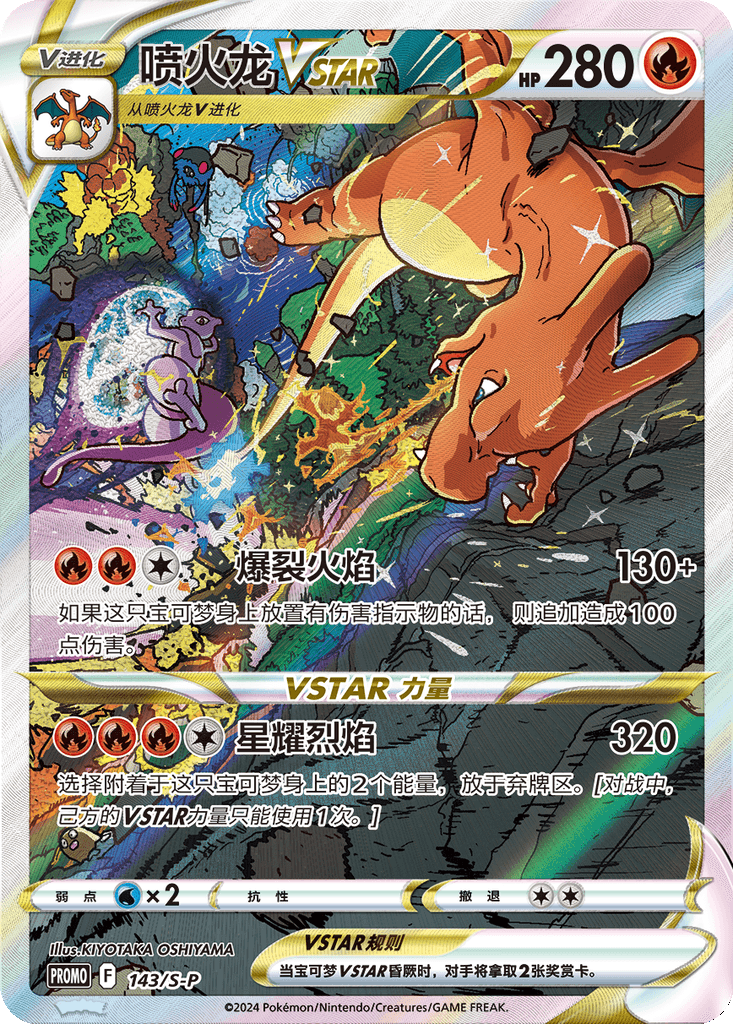 Charizard VSTAR