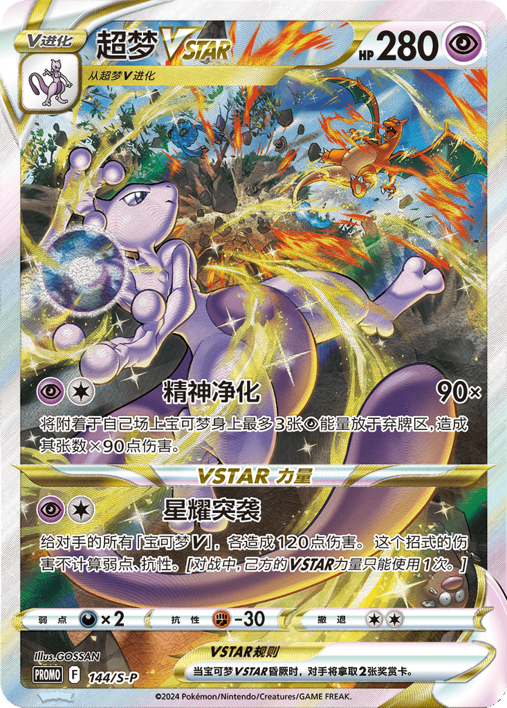 Mewtwo VSTAR