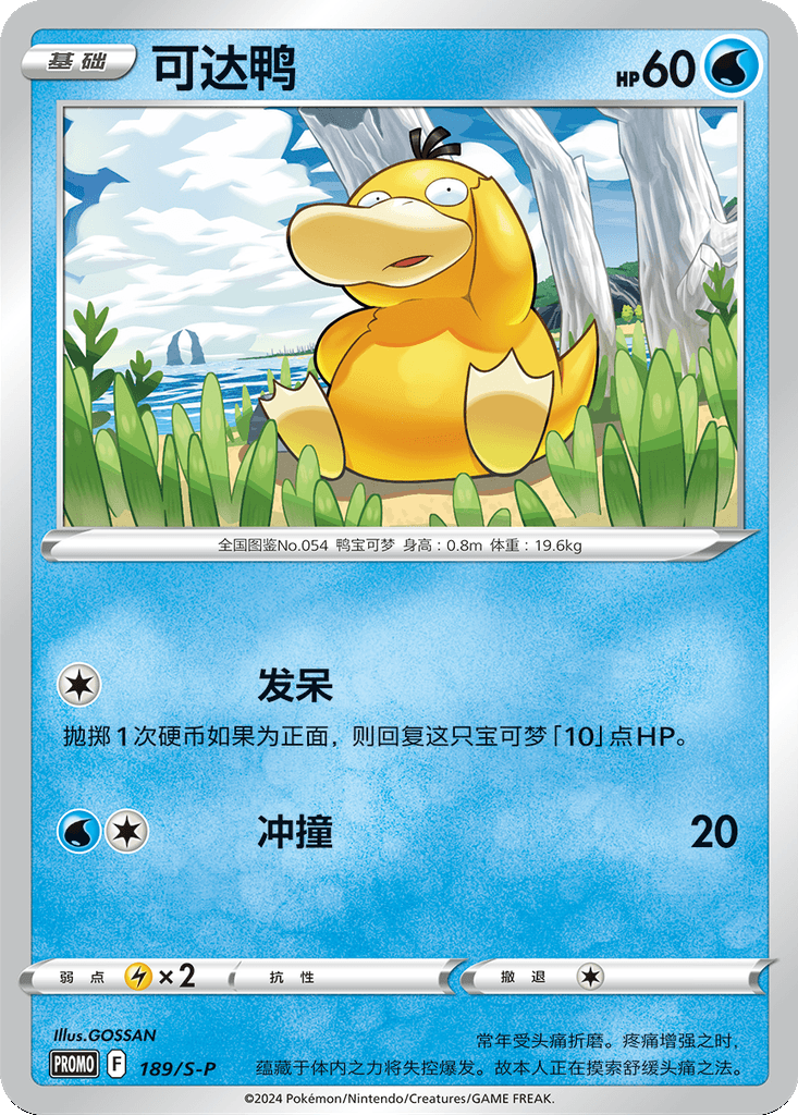 Psyduck