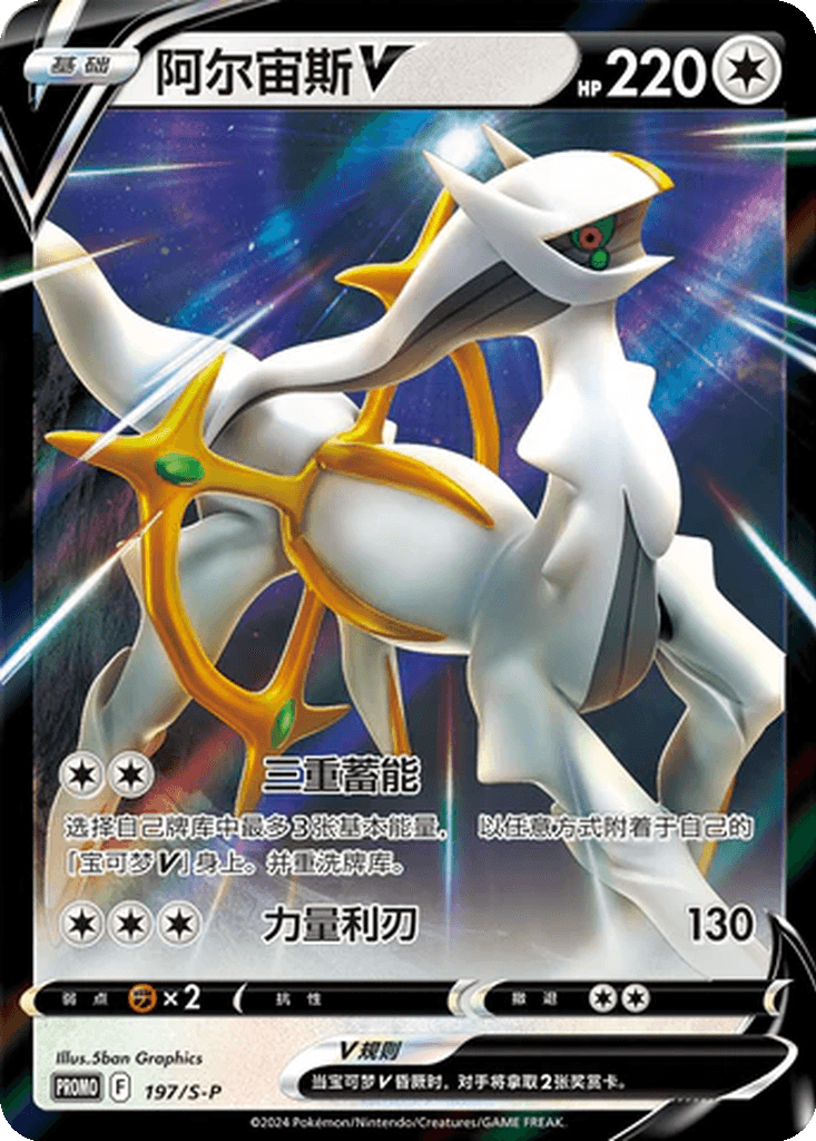 Arceus V