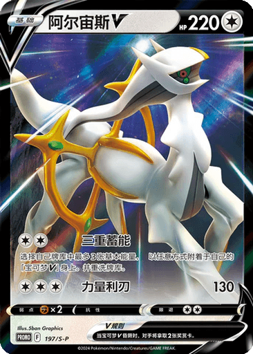 Arceus V