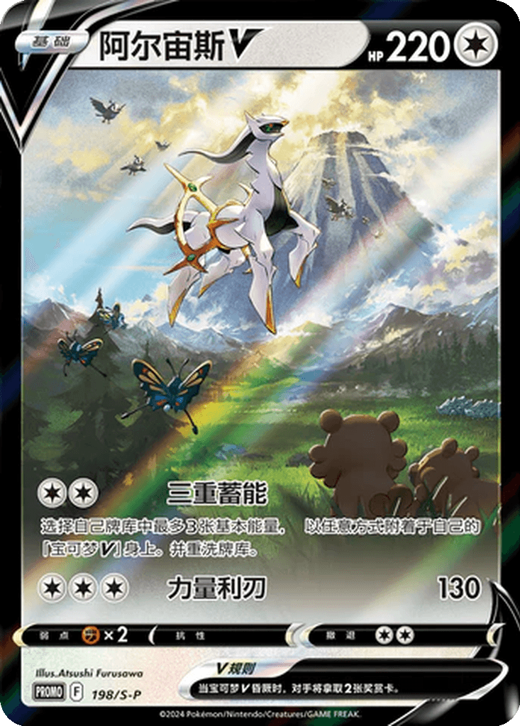 Arceus V
