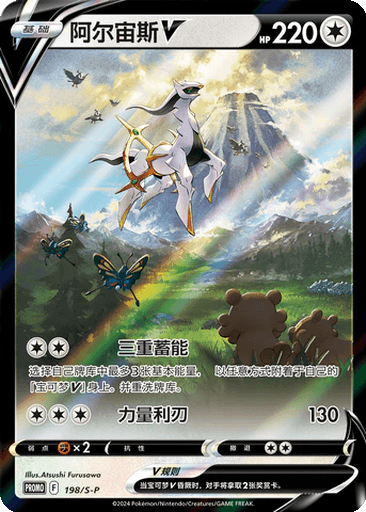Arceus V