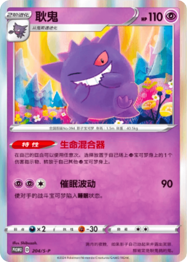 Gengar