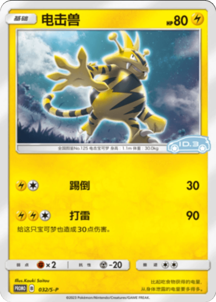 Electabuzz