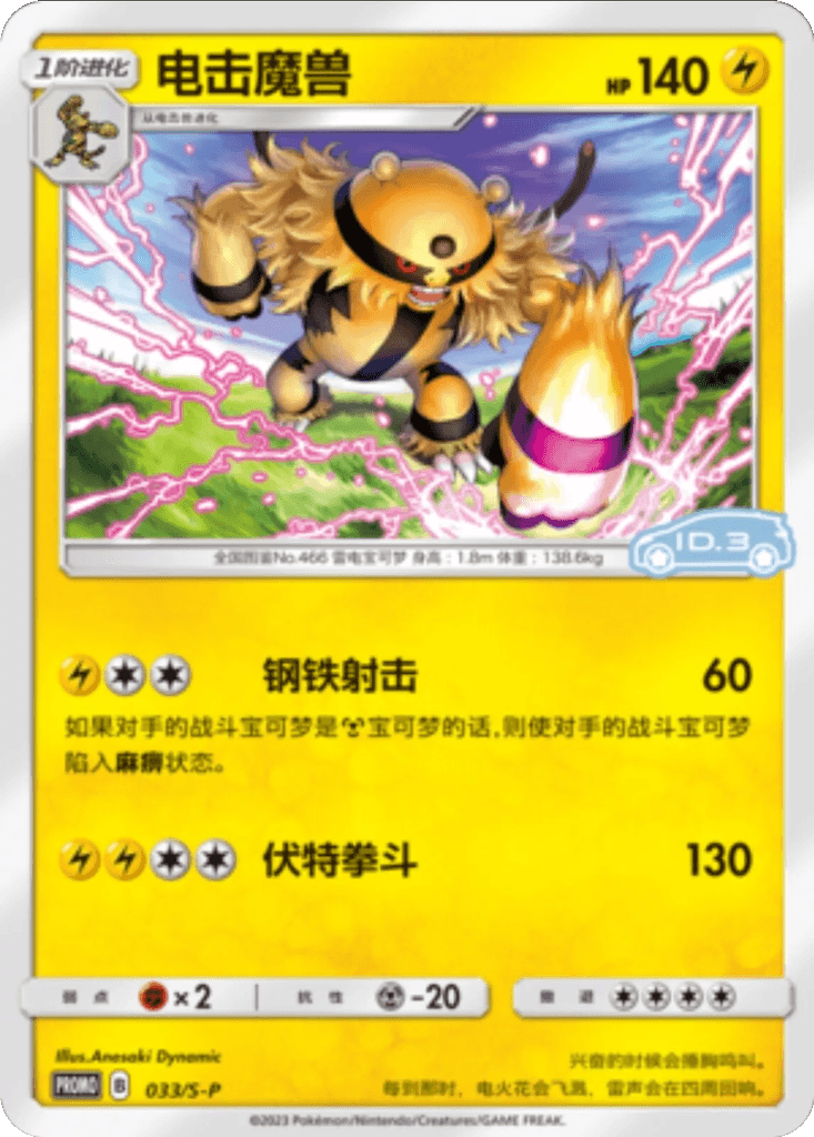 Electivire