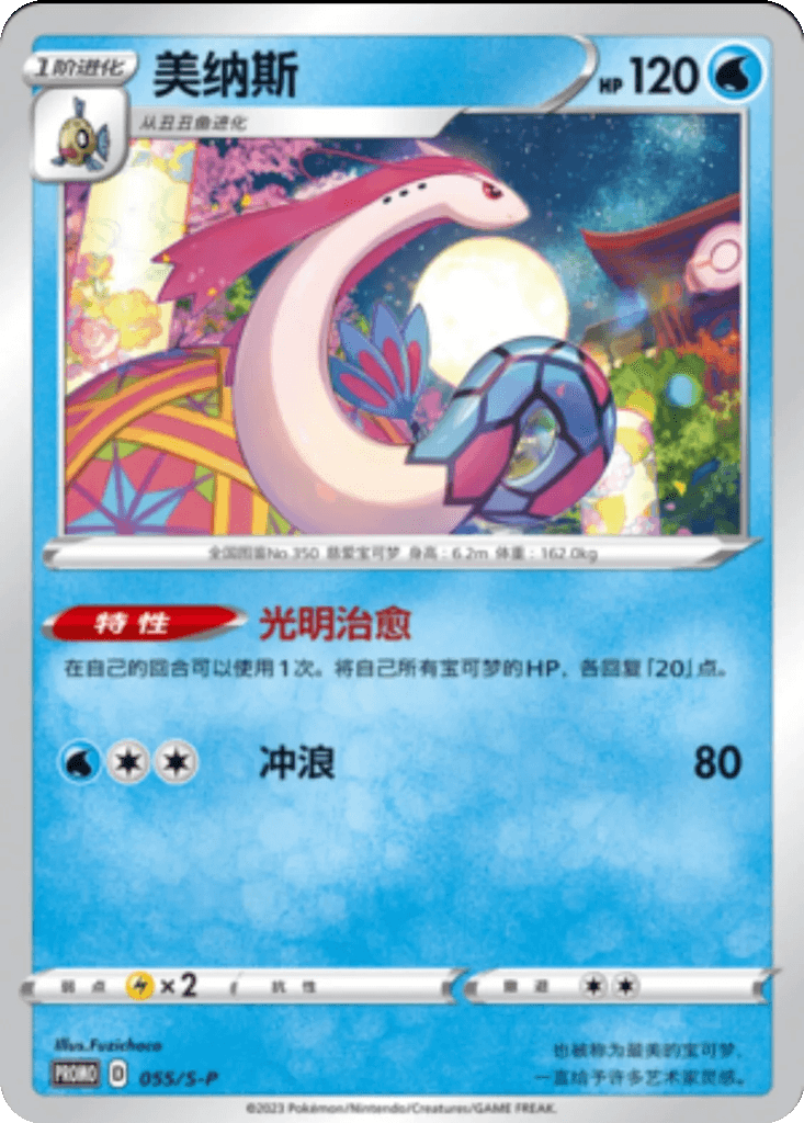Milotic