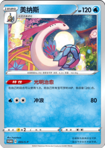 Milotic