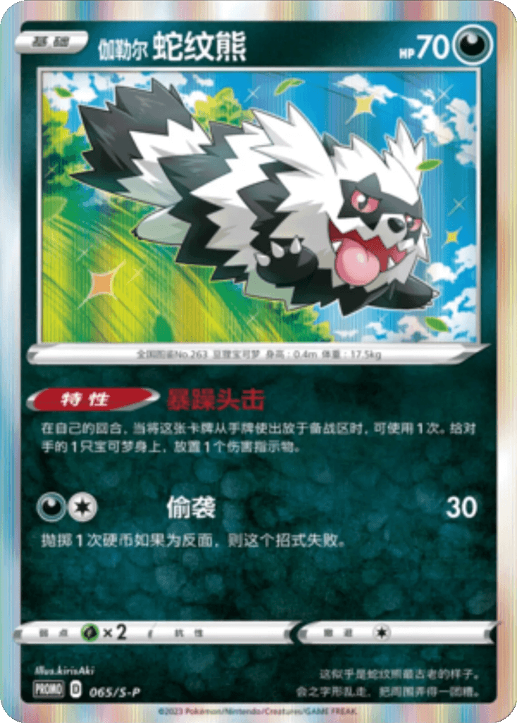 Galarian Zigzagoon