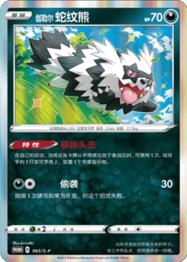 Galarian Zigzagoon