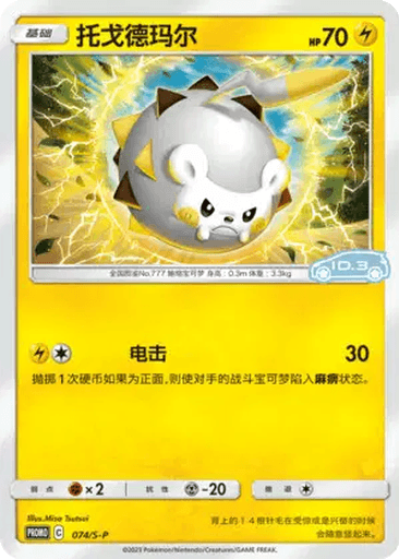 Togedemaru