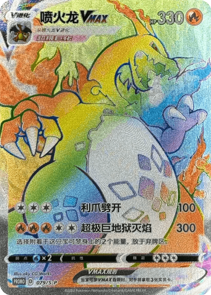 Charizard VMAX