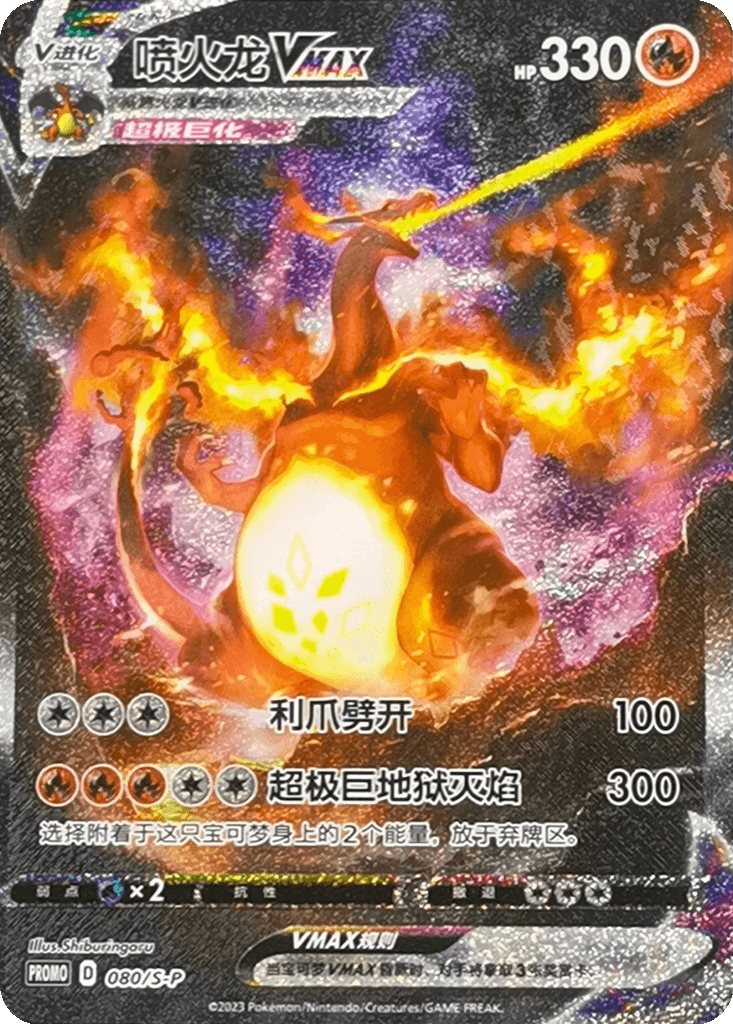 Charizard VMAX