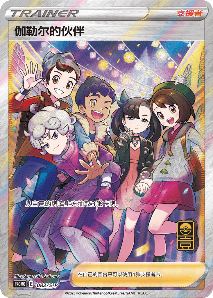 Friends in Galar