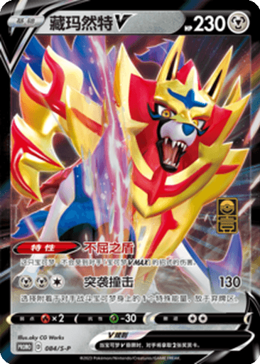 Zamazenta V