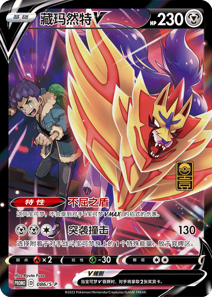 Zamazenta V