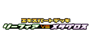 Leafeon vs Metagross Expert Deck: Metagross Deck