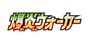 Explosive Walker