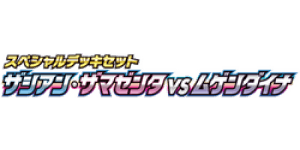 Zacian & Zamazenta vs Eternatus Special Deck Set
