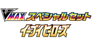 Eevee Heroes VMAX Special Set