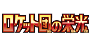 Glory of Team Rocket