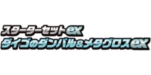 ex Starter Set Steven's Beldum & Metagross ex