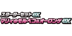 ex Starter Set Marnie's Morpeko & Grimmsnarl ex