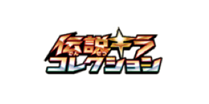 Legendary Shine Collection