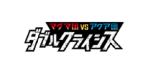Magma Gang VS Aqua Gang: Double Crisis