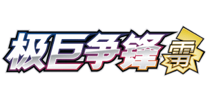 Dynamax Clash: Thunder