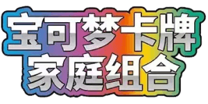 Sword & Shield Family Pokémon Card Game