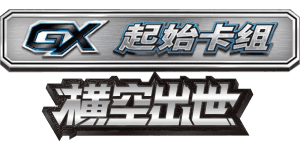 Storming Emergence GX Starter Deck