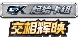 Shining Synergy GX Starter Deck