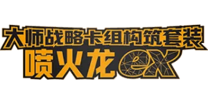 Master Strategy Deck Building Set: Charizard ex