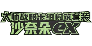 Master Strategy Deck Building Set: Gardevoir ex