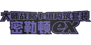 Master Strategy Deck Building Set: Miraidon ex